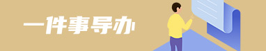 一件事導(dǎo)辦